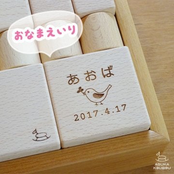 【木のつみき34P・名入れ込】 日本製 木製 自然塗料 赤ちゃん 口に触れても安全 木のおもちゃ 人気 出産祝い 名入れ 木 おすすめ 積み木 孫 知育 生年月日 1歳 2歳 3歳 誕生日プレゼント 男の子 女の子 積木 飛鳥工房【送料無料】