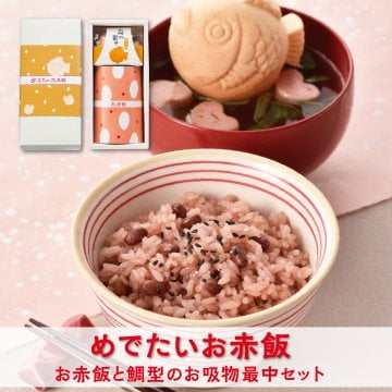 お祝い 引出物 【めでたいお赤飯：鯛のお吸い物最中とお赤飯】出産内祝い 紅白ギフト プレゼント お返し 内祝い 出産祝い 結婚内祝い 初節句 成人祝い 内祝い 新築内祝い 快気祝い 快気内祝い 出産祝い 結婚祝い 贈り物 内祝 出産 お礼 人気 ギフトセット 詰め合わせ