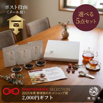 【雅紅茶】 選べる5種のテーマ はじめての和紅茶ギフト 15g×3銘柄 ティーメジャー付 送料無料 プチギフト ポスト投函 メール便 国産紅茶 お茶 飲み比べ プレゼント ホワイトデー 母の日 父の日 敬老の日 夏ギフト 御歳暮 退職 挨拶 内祝い 丁寧な暮らし Luruspot