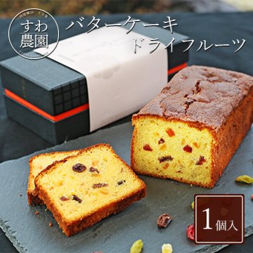 【送料無料】バター ケーキ ( パウンド ケーキ) ドライ フルーツ 1本 秋ギフト 秋の味覚 【お祝い・贈り物に！】 高級 ギフト お供え プチギフト 内祝い 小分け お礼 誕生日 職場復帰 お土産 結婚内祝い 個包装 香典 挨拶 見舞い 法要 お祝い 丹波篠山 諏訪園 お菓子 スイーツ フルーツ 洋菓子 