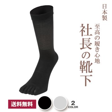 【 社長の靴下® 】５本指 ふくらはぎゆったりクルー丈 メンズ 25-27㎝ 黒 灰