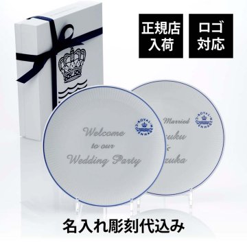 ROYAL COPENHAGEN ロイヤルコペンハーゲン ブルーライン クープ プレート 23cm ペア 名入れ彫刻代込み 名前 彫刻 刻印 結婚記念日 お祝い プレゼント ギフト 記念日 高級 ブランド 結婚式 結婚祝い ウェルカムボード 中皿 お皿 陶器 磁器