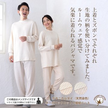 パジャマ メンズ レディース 綿100％ オーガニックコットン ボタニカルダイ（天然染色）接結ニット 日本製 長袖 かぶり ボーダー ドット 春 秋 冬 ルームウェア 上下セット 男女兼用 入院 ギフト 敏感肌にやさしい 【19130331】