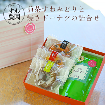 【送料無料】煎茶 すわみどり 焼きドーナツ 詰合せ ハロウィン 秋ギフト 秋の味覚 【お祝い・贈り物に！】 ギフト お供え プチギフト 内祝い 小分け お礼 誕生日 職場復帰 お土産 結婚内祝い 個包装 香典 挨拶 見舞い 法要 お祝い 丹波篠山 諏訪園 お菓子 スイーツ スイーツ 洋菓子