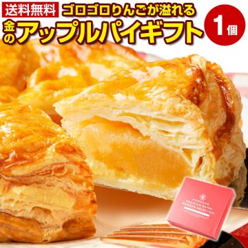 ギフト スイーツ 夏ギフト お菓子 アップルパイ ゴロゴロりんご溢れる .金のアップルパイギフト1個. 冷凍 送料無料 詰め合わせ プレゼント お取り寄せスイーツ 贈り物 母の日 父の日 御中元 敬老の日 御歳暮 誕生日 フルーツ リンゴ カスタード 【S12】