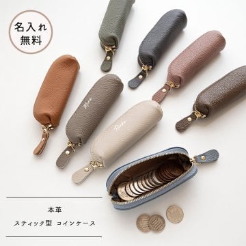 スティック型 コインケース 【 本革 ニュアンス 名入れ 】 小銭入れ 小物入れ ミニポーチ ピルケース リップケース ミニ財布 文字入れ ギフト プレゼント 贈り物 誕生日 記念日