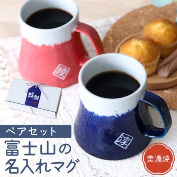 名入れ ペア マグカップ 富士山 ギフト 名前入 美濃焼 日本製 可愛い 食器 富士 縁起 結婚 お祝い 敬老 夫婦 ペア お揃い 青富士 赤富士 縁起物 クリスマス マグカップ