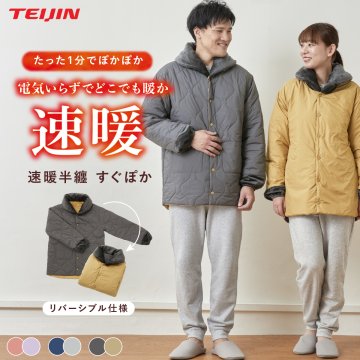半纏 テイジン 速暖半纏 すぐぽか 帝人 はんてん 半天 リバーシブル 吸湿発熱 発熱 保温 防寒 着る毛布 マイクロフリース 軽量 あったか 男女兼用 メンズ レディース S-M L-LL 部屋着 ルームウェア 冬 冷え対策 温活 チャコールグレー ネイビー コーラルピンク 母 父 両親 祖父母 誕生日 敬老の日 プレゼント あったかギフト