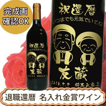 退職・還暦祝い　名入れ金賞ワイン