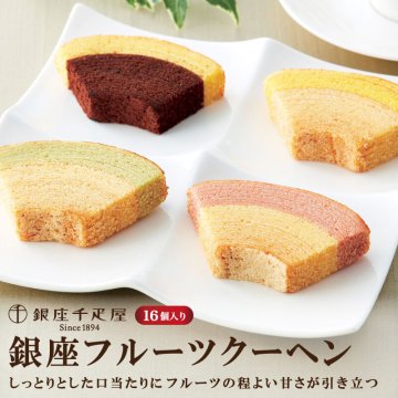 「銀座千疋屋」 銀座フルーツクーヘン 16個　産地直送