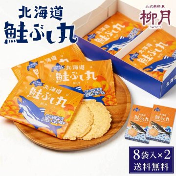和風ギフト 柳月 鮭ぶし丸 (8枚入) × 2箱セット 北海道 鮭ぶし せんべい 取り寄せ スイーツ お菓子 和菓子 煎餅 個包装 お酒やお茶うけにも バラマキ 退職 お祝い 転勤 お礼 お返し 母の日