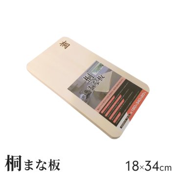 まな板 桐 18×34cm (小) 桐まな板 木製 まないた 長方形 軽い カッティングボード 軽量 料理 調理 アウトドア キャンプ 新生活 一人暮らし 母の日 お祝い ウッドプレート キッチングッズ 台所用品 おしゃれ