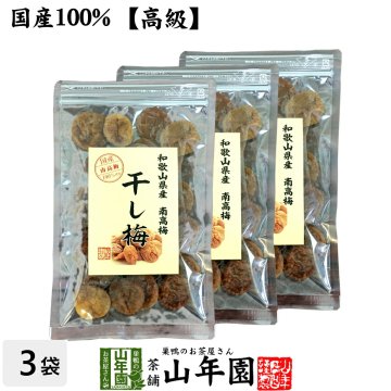 【国産100%】高級種抜き干し梅 種なし 100g×3袋セット 和歌山県産 梅干し 美味しい干し梅 贈り物 ギフト うめぼし 種なし干し梅 ほしうめ お菓子 ギフト プレゼント 敬老の日 2026 プチギフト お茶 おいしい おつまみ 焼酎 日本酒 梅干 内祝い
