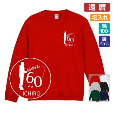 還暦祝い 名入れ無料トレーナー 男性 女性 共通【釣り】プレゼント スウェット 還暦 お祝い 60歳の誕生日 