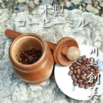 木製 コーヒーミル うっでぃみる えんじゅ 日本製 手挽きミル 手動 コーヒー豆 擦り潰す 擦り棒 香ばしい コーヒー器具 コーヒータイム 美味しい コーヒー MILL ミル 工芸品 手作り 職人 木工 川越 そうび木のアトリエ おすすめ おしゃれ かわいい 父の日 プレゼント ギフト