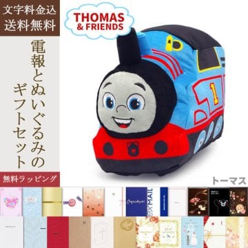 【送料無料】ぬいぐるみ電報 「きかんしゃトーマス ぬいぐるみ」 電報セット アニメ グッズ トーマス パーシー 電車 鉄道 汽車 かわいい ラッピング対応 祝電 お祝い ギフト プレゼント 結婚式 結婚祝い 結婚記念日 誕生日 出産祝い 男の子 女の子 還暦 長寿祝い 孫の日 ハロウィン 七五三 いい夫婦の日 クリスマス 成人式 成人祝い 年賀 お正月 子ども 息子 娘 孫 甥 姪 親戚 翌日配達