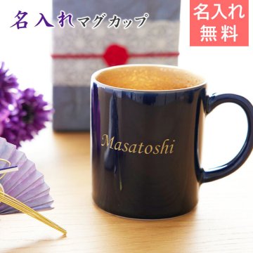 名入れ マグカップ カップ　波佐見焼【名入れギフト・名入れプレゼント・長寿祝い・喜寿祝い】名入れ 喜寿マグカップ 波佐見焼