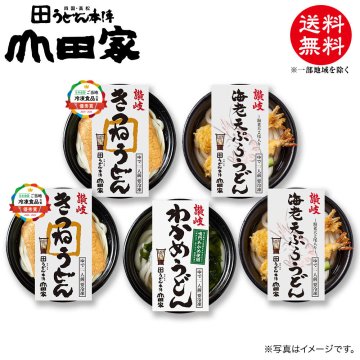 冷凍　お手軽簡単♪お鍋1人前！送料無料！山田家特製　冷凍讃岐うどん個食鍋　讃岐海老天ぷらうどん・讃岐きつねうどん・讃岐わかめうどん[5人前]【D-5】お中元・お歳暮・ご贈答、ご自宅でも！