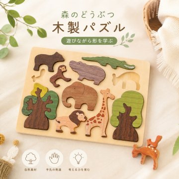 木製パズル 動物 型はめ 森のどうぶつ 知育おもちゃ 木製玩具 手先遊び はめ込み パズル 子供 形合わせ 指先トレーニング おうち遊び 男の子 女の子 誕生日 プレゼント ギフト