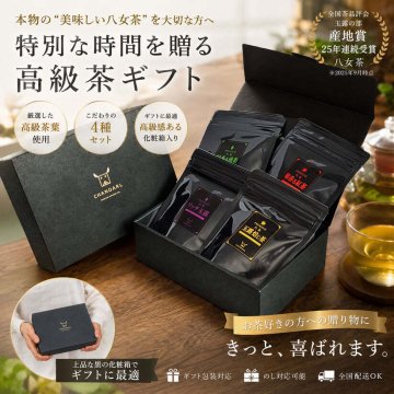 プレミアム八女茶 ティーバッグ4種 ギフトボックス｜日本茶 お茶 玉露 緑茶 和紅茶 高級茶 飲み比べ 詰め合わせ 贈答用 お歳暮 お年賀 クリスマス 誕生日 ギフト プレゼント