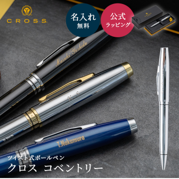 名入れ ボールペン CROSS クロス コベントリー 名入れ無料 プレゼント 実用的 ツイスト式 クローム ブラックラッカー ブルーラッカー メダリスト 贈り物 ギフト ビジネス プレゼント 卒業祝い 入学祝い 入社祝い 送別品 記念品 学生 社会人 父の日 2026 プレゼント