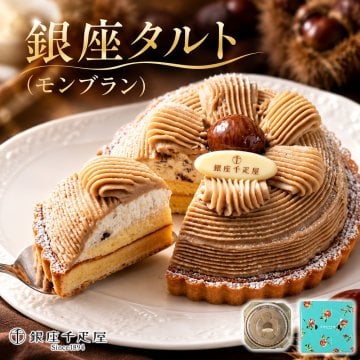 銀座千疋屋 銀座タルト モンブラン 1個 5号 直径15cm 栗 マロン モンブランタルト ケーキ スイーツ 洋菓子 送料無料 お中元 お歳暮 内祝い 母の日 父の日 誕生日 お祝い ギフト プレゼント 贈り物 秋のスイーツ お取り寄せ 冷凍 洋酒使用
