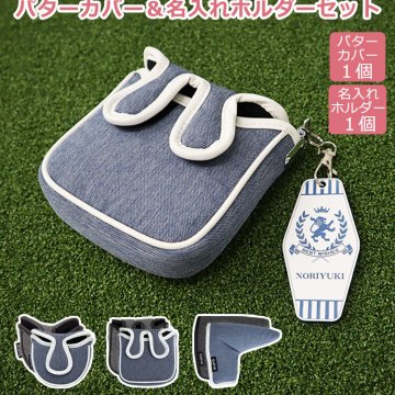☆【パターカバー】＆【しなる名入れホルダー】☆【ゴルフ】【パターカバー】【ホルダー】【ピンタイプ】【マレット】【大型マレット】【ネオマレット】【キーホルダー】【ネームプレート】【パターカバーキャッチャー】【サスペンダークリップ】【名入れ】【贈り物】【父の日】【敬老の日】【クリスマス】【バレンタイン】【ホワイトデー】【退職祝】【誕生日】　