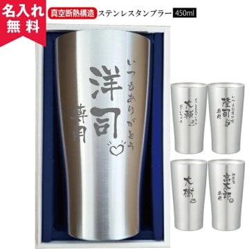 ★【縦書き 名入れ無料】 真空断熱構造ステンレスタンブラー 450ｍl 敬老の日 名入れ タンブラー 父の日ギフト 名入れギフト 名入れタンブラー 名入れプレゼント 誕生日 還暦 古希 就職祝 退職祝 記念品  即日 孫 卒業 卒団