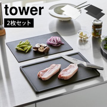 山崎実業 食洗機対応 抗菌まな板＆シートまな板セット タワー 7020 7021 tower カッティングボード 2枚 セット 黒 まな板シート 台所 滑り止め 両面 衛生的 使い分け 取り外し可能 プラスチック ゴム 製 長方形 肉 野菜 魚 切りやすい まないた フチ付き 軽い 白 33×22cm