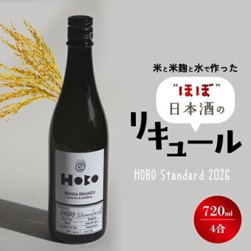 【特許製法】 日本酒のリキュール HOBO Standard 720ml リキュール ねっか 福島 只見 地酒 日本酒 贈答用 大吟醸ベース 甘酒 米焼酎 酒米 只見産米 フルーティー 甘口 キレ ギフト プレゼント 父の日 お中元 敬老の日 贈り物 誕生日 御祝 宅飲み 新感覚 【選べる特典付】