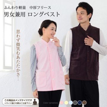 上質フリース 男女兼用 ベスト 中厚フリース レディース メンズ ベスト 男女兼用サイズ 日本製 ペア ギフト プレゼント あったか グッズ お揃い カップル ナイトウェア 暖かい ルームウェア 部屋着 紳士 婦人 秋 冬 敬老の日 結婚祝い 出産祝い【19530931】