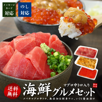 【送料無料・高級ギフト】天然マグロ中トロ 生ウニ イクラ醤油漬け 豪華海の幸詰め合わせ（お歳暮 お年賀 ギフト プレゼント グルメ 刺身 海鮮丼 手巻き寿司 海鮮福袋 高級 贈り物 母の日 父の日 敬老の日  お盆 御祝 内祝い もらって嬉しい ご褒美 誕生日 お祝い 2026 出産内祝い お返し 結婚 男性 女性 彼氏 彼女 ありがとう 義母 義父 喜ぶ お礼 人気）[[中トロ海鮮セット]