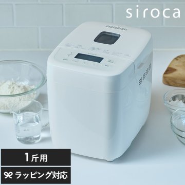 siroca シロカ おうちベーカリー ベーシック NR-05189 キッチン家電ホームベーカリー/パン/手作り/コンパクト/おしゃれ/オートメニュー/レシピ付き/お手入れ簡単/シロカ/