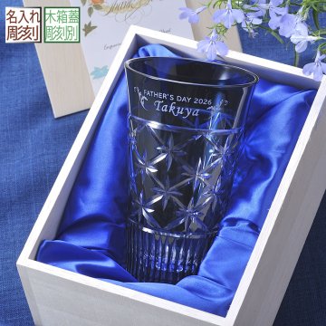 退職 異動 名入れ ギフト SXX 切子 シャイニースター 酎ハイグラス 紺 単品 木箱入り / プレゼント ギフト 退職 記念 誕生日 還暦 古希 喜寿 傘寿 米寿 緑寿 早寿 長寿 祝い ネイビー ビアグラス ビールグラス 当店オリジナル