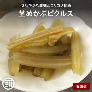 前田家 茎めかぶピクルス 個包装 まろやかな果実酢 酸味 旨味 コリコリ シャキシャキ ミネラル 食物繊維 低脂質 ロカボ ヘルシー おつまみ おやつ お茶請け MAEDAYA 熱中症対策 義務化 熱中症 職場 送料無料
