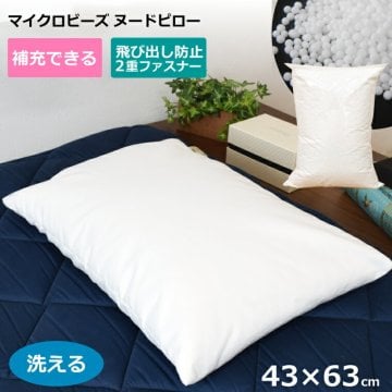  補充できるヌード枕 洗えるカバー 43cm×63cm 43×63 マイクロビーズクッション シンプル チャック付カバー 調整可 新生活 寝具 まくら 大判 中判