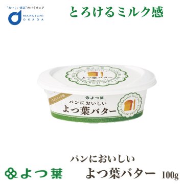 よつ葉 パンにおいしいよつ葉バター 100g バター 有塩 北海道 お土産 よつ葉乳業 生キャラメル よつば ホイップバター トースト パン作り お菓子作り 料理 材料 手作り スイーツ 母の日 人気