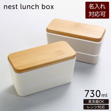 弁当箱 ネスト ランチボックス 竹蓋 長角タイプ 弁当箱 長方形【名入れ 可能】お弁当 シンプル デザイン コンパクト スリム サイズ 女性 男性 レディース メンズ 男女兼用 彼氏 彼女 父 母 プレゼント (09000649r) 定年退職 バレンタイン 成人祝い