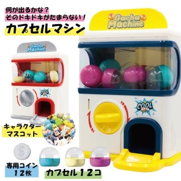 ガチャガチャ 本体 おもちゃ カプセルトイマシーン 本体 カプセル マシーン がちゃ がちゃぽん カプセルトイ 玩具 キャラクター ポケモン サンリオ ディズニー アンパンマン ワンピース 子供 ゲームセンター パーティー くじ引き イベント 景品 プレゼント ギフト 人気 送料無料 誕生日 お祭り 縁日 抽選会