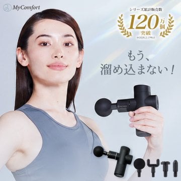 プレゼント に！ 【ラッピング無料＆送料無料】 シリーズ累計120万個突破！ 筋膜リリースガン 筋膜リリース リリースガン 筋膜 ガン 首 肩 腰 背中 実用的 健康グッズ プレゼント ギフト 誕生日 MyComfort ※ 医療用 マッサージ器 マッサージガン ではありません