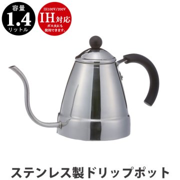 【値下げ】ドリップポット 1.4L ステンレス製 ケトル ヤカン コーヒー 珈琲 細口 ポット ドリップケトル カフェケトル おしゃれ カフェ 薬缶 湯沸かし M5-MGKPJ00061