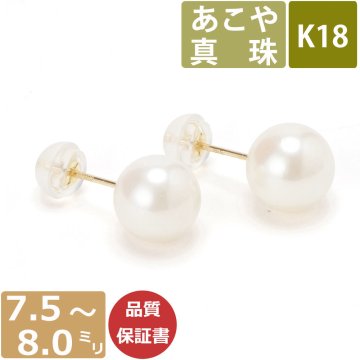 パール ピアス 真珠 18金 7.5mm-8mm珠 あこや真珠 Pearl レディース ピアス K18 和珠 7.5ミリ-8ミリ スタッドピアス あこやピアス 日本製 One thread 18金ジュエリー 冠婚葬祭 結婚式 お葬式 法事 誕生日 お祝い ギフト プレゼント ワンスレッド