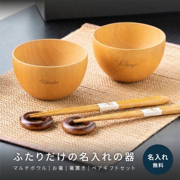 名入れ 名前入れ お椀 食洗機対応 木の器 マルチボウル ペアギフトセット（ボウル型お椀、お箸、箸置き）お椀 食洗機対応 結婚祝い ギフトBOX入り ペアセット 汁椀 お碗 おわん 夫婦箸 サラダ スープ デザート 高台 なし 友人 夫婦 両親 敬老の日 上司 贈り物 プレゼント ギフト