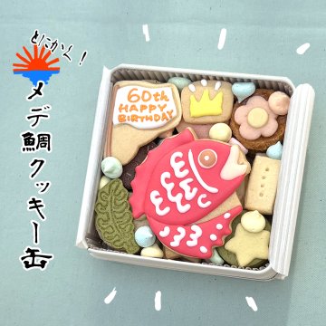 送料無料（北海道、沖縄を除く）《アイシングクッキー缶》めで鯛クッキー缶 御祝 内祝 退職 結婚 名入れ メッセージ 出産内祝い 還暦祝い ギフト 2025アワード受賞ショップ カンムリ堂
