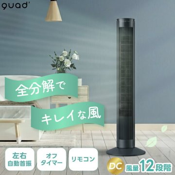 タワーファン DCモーター 扇風機 QUADS 全分解 丸洗い 洗える 12段階 左右首振り 縦型扇風機 大風量 スリムファン おやすみモード 静音 省エネ お手入れ簡単 床置き 換気 リビング 寝室 熱中症対策 夏家電  暑さ対策 新生活 プレゼント ギフト