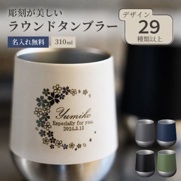 ★【名入れ無料】名入れ サーモラウンドタンブラー 310ml 全5色 保冷保温 魔法瓶構造 名入れタンブラー ステンレスタンブラー プレゼント 即日
