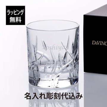 ダ・ヴィンチ クリスタル ザラ オールドファッション 名入れ彫刻代込み 名前 名入れ 彫刻 刻印 名入れギフト プレゼント 記念日 記念品 お祝い 法人記念品 永年勤続 周年記念 誕生日 父の日 還暦祝い 退職祝い ウイスキー グラス ロックグラス