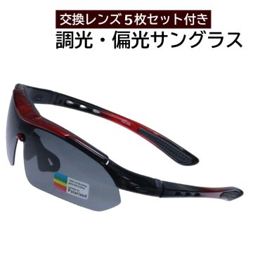  【送料無料】サングラス 偏光・調光サングラス 5種類の交換用レンズ付き 近視レンズ用フレーム付き ハードケース付き POLARIZED TK-S01 高機能 スポーツサングラス メガネ レッドアウトドア スポーツ おしゃれ カッコイイ 誕生日[tk-s01]