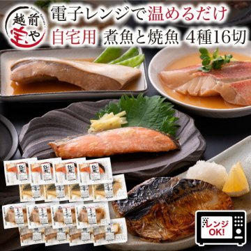 敬老の日 内祝い 誕生日 【送料無料】 ★2セット以上おまけ付き★ 煮魚 焼魚 4種16切 セット お惣菜 魚 湯煎 レンジ 温めるだけ 【冷凍】 自宅用 焼き魚 レンジで1分 電子レンジ 湯せん 時短 調理 詰め合わせ 真空パック 紅鮭 赤がれい ぶり さば味噌 お取り寄せ 惣菜 お祝い 結婚祝い 還暦祝い プレゼント ギフト
