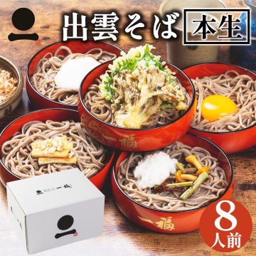 ギフト プレゼント 出雲そば 奥出雲本生そば8人前 詰合せギフト そばギフト つゆ付き お取り寄せ グルメ